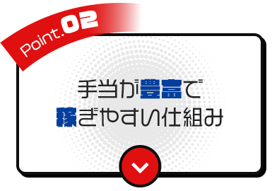 ➁手当が豊富で稼ぎやすい仕組み