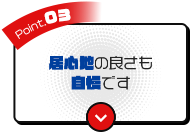 ③居心地の良さも自慢です