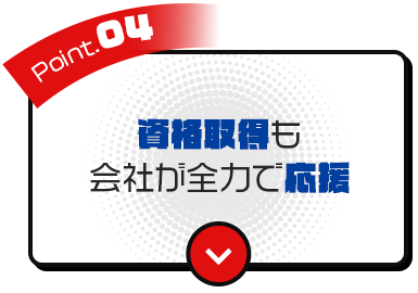 ④資格取得も会社が全力で応援